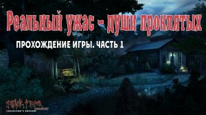 True Fear – Forsaken Souls: прохождение игры, часть 1