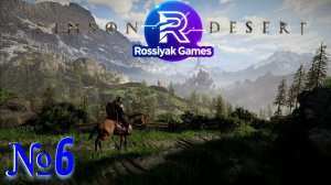 #6 [Прохождение Игры Crimson Desert]-Доп. Квест Угольки Возвращения