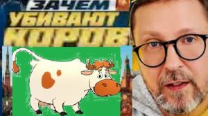 Шарий. Геноцид коров. Теория