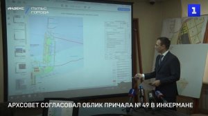 Архсовет согласовал облик причала № 49 в Инкермане