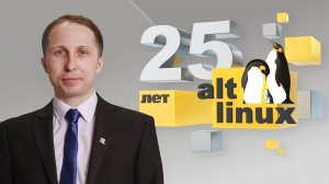 С чего начался путь ALT Linux и как он развивается по сей день? Евгений Синельников
