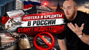 Ипотека и Кредиты в России станут недоступны