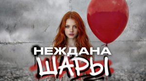 Певица Неждана, клип «Шары»