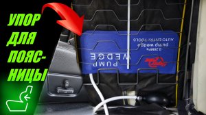 УСТАНОВКА ПОЯСНИЧНОГО УПОРА В СИДЕНИЕ АВТОМОБИЛЯ