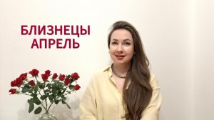 БЛИЗНЕЦЫ ГОРОСКОП НА АПРЕЛЬ 2026 Марина Балицкая