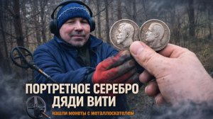 ПОРТРЕТНОЕ СЕРЕБРО ДЯДИ ВИТИ — находка в лесу с металлоискателем