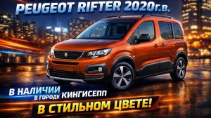 СТИЛЬНЫЙ МИНИВЭН PEUGEOT RIFTER 2020г.в. В КИНГИСЕППЕ