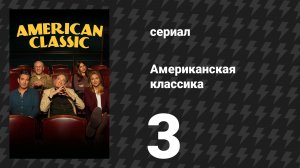 Американская классика 3 серия «Ягоды можжевельника» (сериал, 2026)