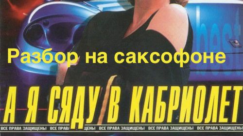 Любовь Успенская - А я сяду в кабриолет ( Разбор на саксофоне )