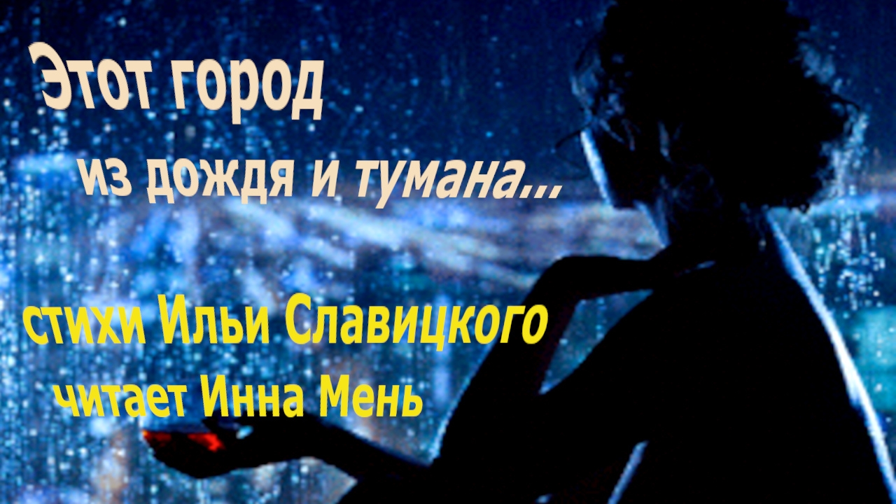 В ЭТОМ ГОРОДЕ ИЗ ДОЖДЯ И ТУМАНА | Аудиостихи Ильи Славицкого читает Инна Мень | Фотопейзаж городской