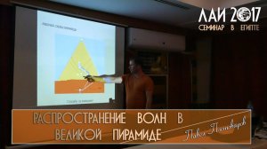 Павел Постоваров: Волновод в Великой пирамиде. Численное моделирование