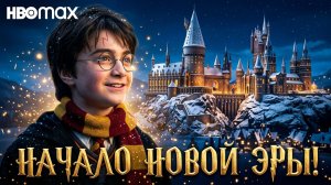 Сериал  Гарри Поттер и Философский камень! Трейлер на русском