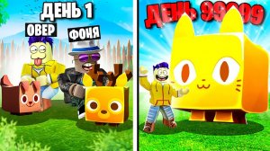 САМЫЙ СИЛЬНЫЙ ПИТОМЕЦ В МИРЕ! СИМУЛЯТОР ПИТОМЦЕВ 99 В ROBLOX