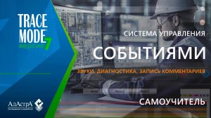 Настройка звуков, диагностика и запись комментариев об алармах TRACE MODE 7