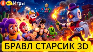 Секреты победы и геймплей Бравл Старсик 3D прямо в браузере