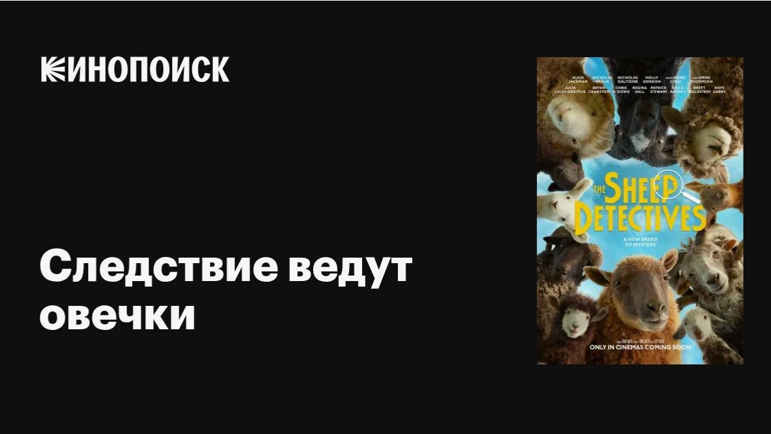 Следствие ведут овечки — Русский трейлер (2026) смотреть онлайн