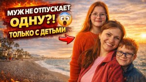 МУЖ НЕ ОТПУСКАЕТ ОДНУ?! ТОЛЬКО С ДЕТЬМИ? 😮Средиземное море и погода в Анталии в марте #влог