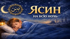 Сура Ясин на всю ночь — крепкий и спокойный сон ребёнка по воле Аллаха -нежное чтение Корана на ночь