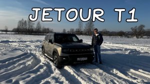 JETOUR T1: тест-драйв мечты или провал ? Разбираемся детально!