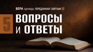 Вопросы и ответы || Натан Бузениц, Алексей Коломийцев 🔹 Семинар «Вера, однажды переданная святым»