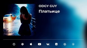 Платьице - Odgy Guy