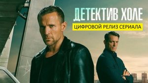 Харри Холе (сериал, 2026) - детектив, драма, триллер, Норвегия, США, 16+