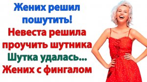 Истории из жизни|Невеста зарядила в морду!|Аудиорассказы|Аудиокниги слушать|Реальные истории