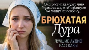 Истории из жизни «БРЮХАТАЯ» Слушать Аудио рассказы