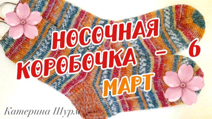 Носочная коробочка-6 с Катериной Шурм Подарочный моточек Связать носки спицами Простые носки