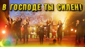 ПЕСНЯ для ПОДЪЕМА ДУХА! В ГОСПОДЕ я СИЛЕН! Юлия Салтаненко - Слово Божие. Салтаненко