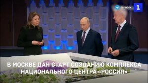Дан старт созданию комплекса Национального центра «Россия» в Москве