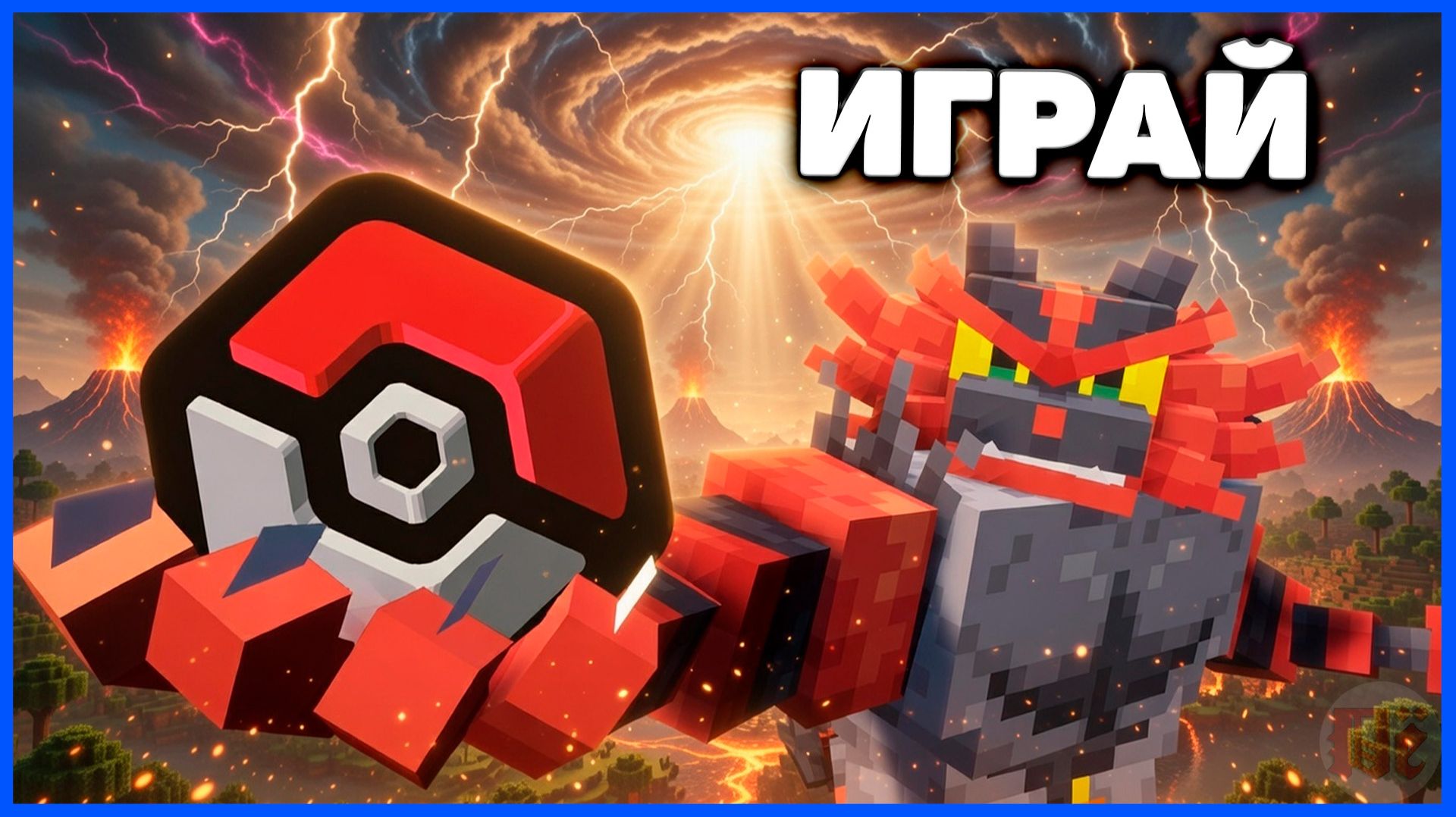 Где сыграть в Minecraft Cobblemon весной 2026? (Майнкрафт Коблмон, PokeWorld MCskill)