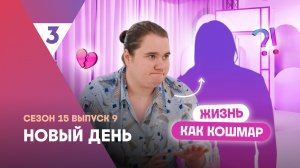 Новый день | Никто не спас от дяди | 15 сезон, 9 выпуск
