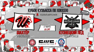 27.03.2026г. ШАХТЁР (Прокопьевск)-КУЗНЕЦКИЙ ЛЕД (Новокузнецк). КУБОК КУЗБАССА. Юноши  2017 г.р.