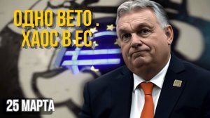ОРБАН СЛОМАЛ ЕС КАК ОДНО ВЕТО ПОГРУЗИЛО ЕВРОПУ В ФИНАНСОВЫЙ ХАОС