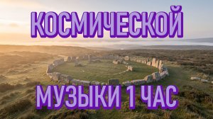 Космическая музыка для отдыха 🌌 1 час | Музыка для сна, медитации и релаксации