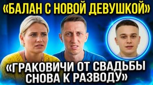 Дом 2, 26.03.2026: новая девушка Балана, Граковичи опять разводятся, Гавришов и Вероникае