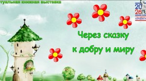 Через сказку к добру и миру