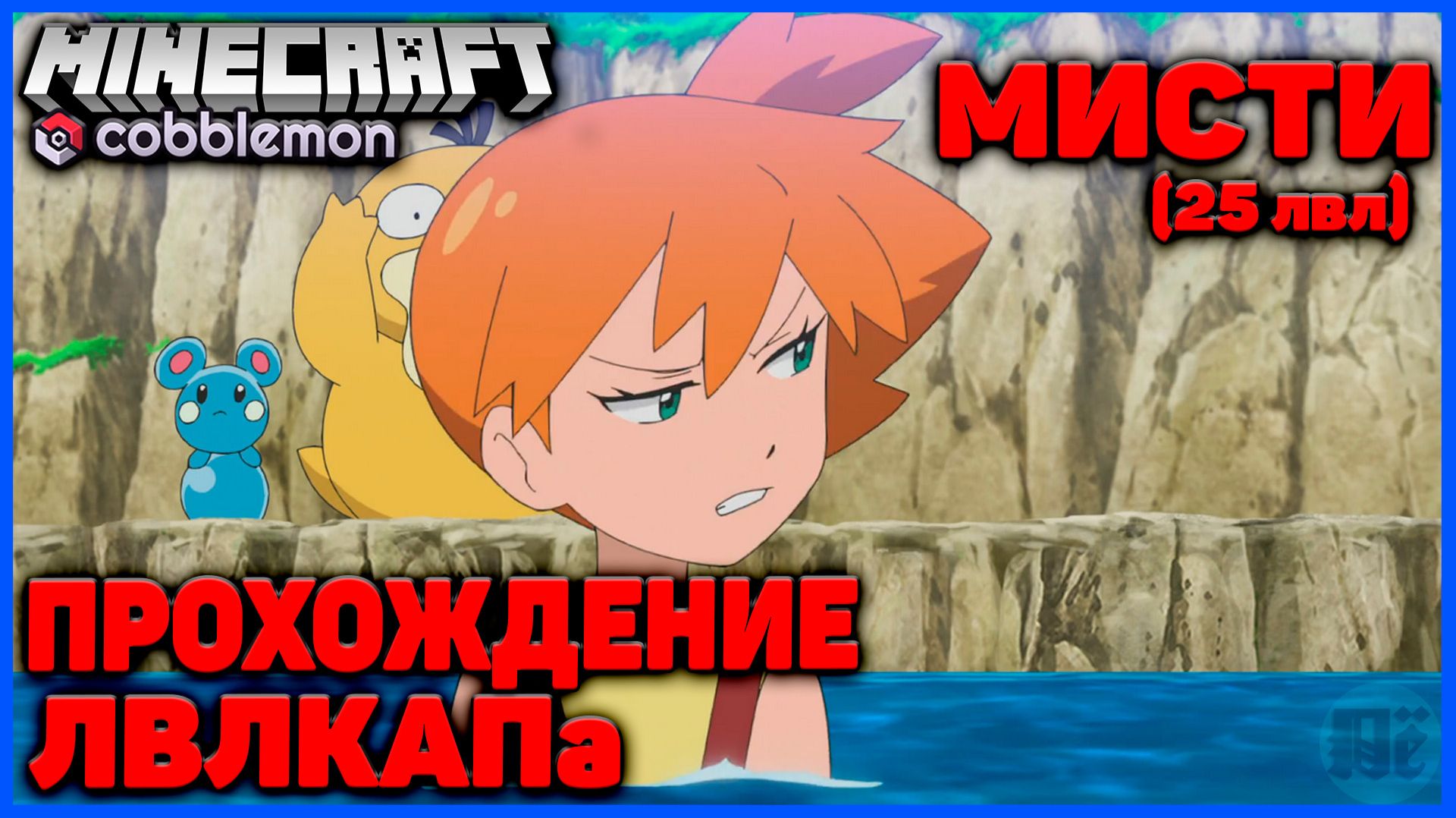 ЛВЛКАП - МИСТИ (25 лвл) в Minecraft Cobblemon (Майнкрафт Коблмон, PokeWorld MCskill)