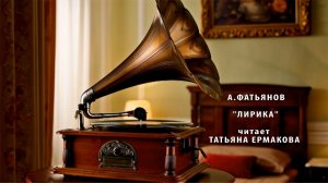 А.ФАТЬЯНОВ "ЛИРИКА" - читает Татьяна ЕРМАКОВА