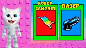 КАКОЙ ЧИТЕРСКИЙ ПРЕДМЕТ ВЫЕРЕШЬ ТЫ В ТРОЛЛЬ БАШН в ROBLOX! КОТЁНОК КРОНОС