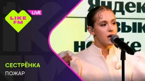 Сестрёнка - Пожар // Чарт Яндекс Музыки на Like FM