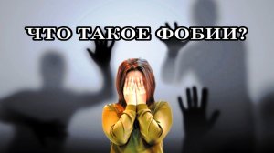 ЧТО ТАКОЕ ФОБИИ? КТО ВИНОВАТ И ЧТО ДЕЛАТЬ?
