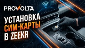 Установка сим-карты в Zeekr. Полная инструкция. Даем интернет Zeekr-001