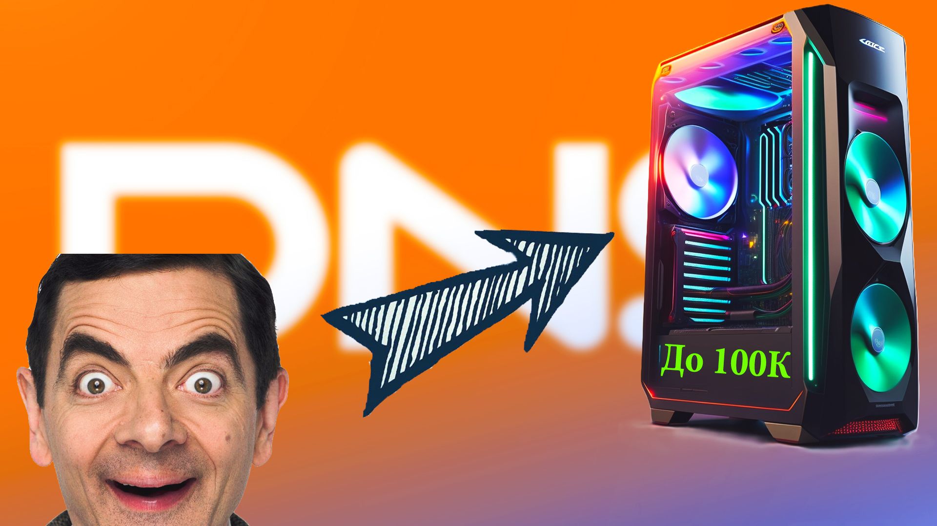 Какой купить Игровой Пк в ДНС до 100к - Дешевле сборки ?