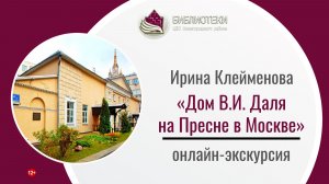 Онлайн-экскурсия с Ириной Александровной Клейменовой «Дом В.И. Даля на Пресне в Москве»