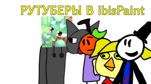РУТУБЕРЫ В ibisPaint 1 сезон 3 серия «Появление Димона»
