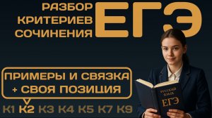 Разбор критерия К2. Примеры и связка + своя позиция. Сочинение ЕГЭ.
