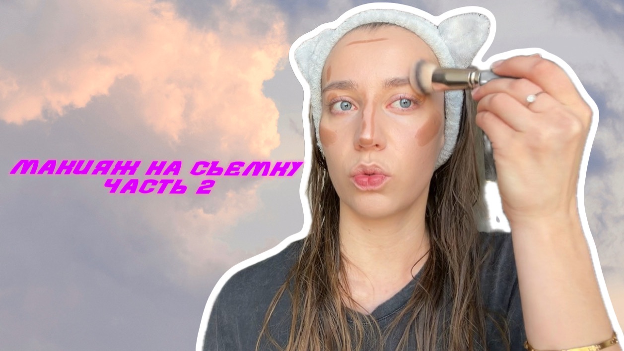 Макияж на съемку (часть2)