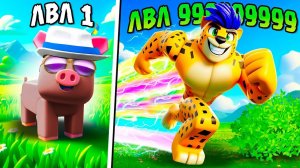 СТАЛ САМЫМ БЫСТРЫМ ЖИВОТНЫМ В МИРЕ! ЭВОЛЮЦИЯ ЖИВОТНЫХ В ROBLOX